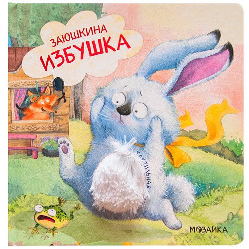 Заюшкина избушка