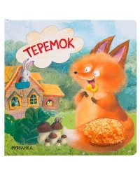 Теремок