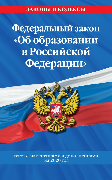 Федеральный закон "Об образовании в Российской Федерации". Текст с изменениями и дополнениями на 2020 год
