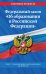 Федеральный закон "Об образовании в Российской Федерации". Текст с изменениями и дополнениями на 2020 год