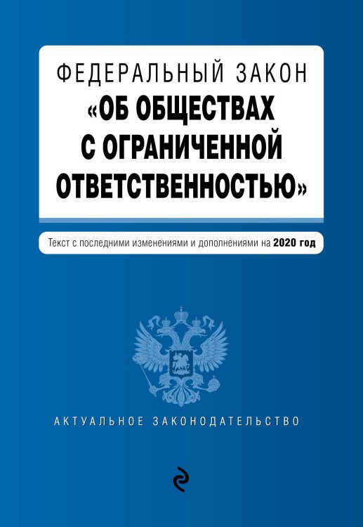 Федеральный закон "Об обществах с ограниченной ответственностью". Текст с последними изменениями и дополнениями на 2020 год