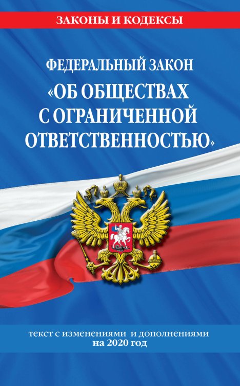 Федеральный закон "Об обществах с ограниченной ответственностью". Текст с изменениями и дополнениями на 2020 год