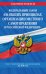 Федеральный закон "Об общих принципах организации местного самоуправления в Российской Федерации". Текст с изменениями и дополнениями на 2020 год