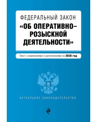 Федеральный закон "Об оперативно-розыскной деятельности". Текст с изменениями и дополнениями на 2020 год