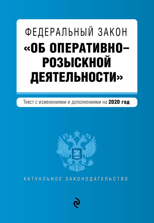 Федеральный закон "Об оперативно-розыскной деятельности". Текст с изменениями и дополнениями на 2020 год
