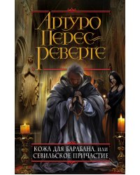 Кожа для барабана, или Севильское причастие
