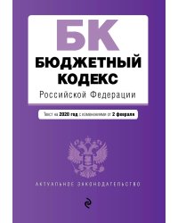 Бюджетный кодекс Российской Федерации. Текст на 2020 год с изменениями от 2 февраля