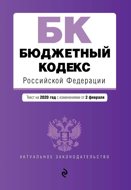 Бюджетный кодекс Российской Федерации. Текст на 2020 год с изменениями от 2 февраля