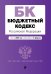 Бюджетный кодекс Российской Федерации. Текст на 2020 год с изменениями от 2 февраля