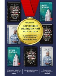 Настоящий медицинский non-fiction (комплект из 3 книг) (количество томов: 3)