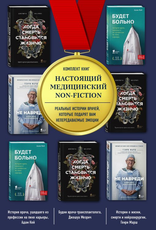 Обложка книги «Настоящий медицинский non-fiction (комплект из 3 книг) (количество томов: 3)» — Марш Генри, Кей Адам , Мезрич Джошуа, ISBN 9785041079130