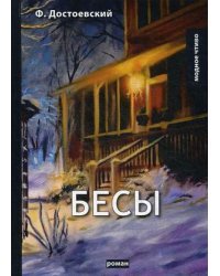 Бесы