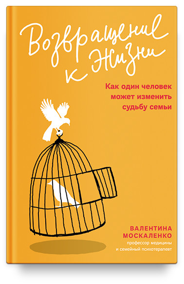 Возвращение к жизни. Как один человек может изменить судьбу семьи