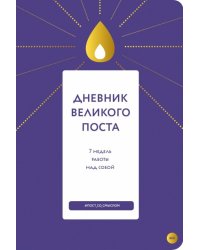 Дневник Великого поста. 7 недель работы над собой
