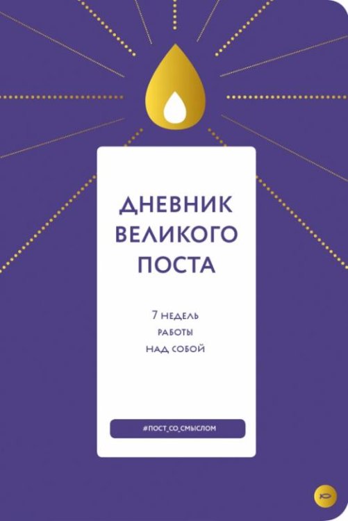 Дневник Великого поста. 7 недель работы над собой