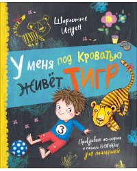У меня под кроватью живет тигр