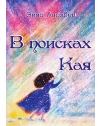 В поисках Кая. Сказка в стихах