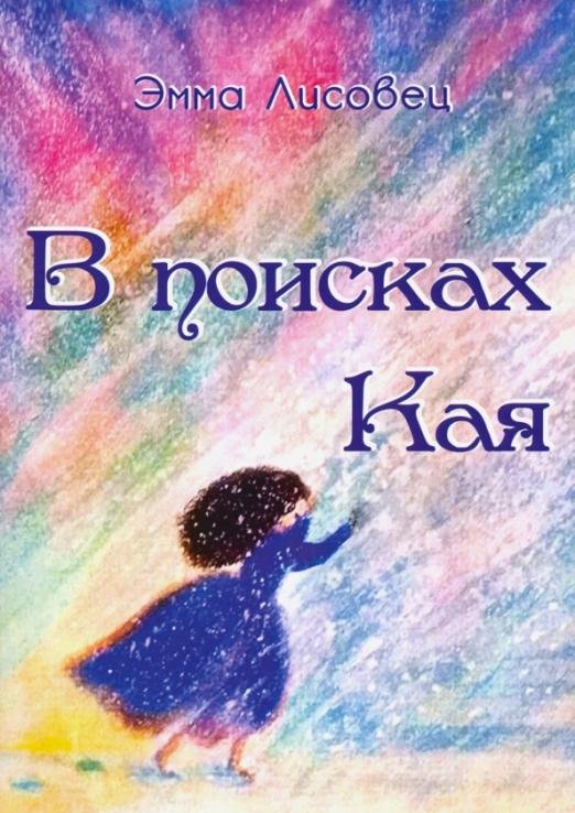 Обложка книги «В поисках Кая. Сказка в стихах» — Лисовец Эмма, ISBN 9785517008398