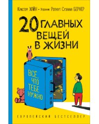 20 главных вещей в жизни. Все, что тебе нужно
