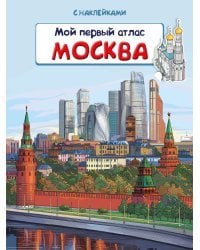 Книжка с наклейками. Мой первый атлас. Москва