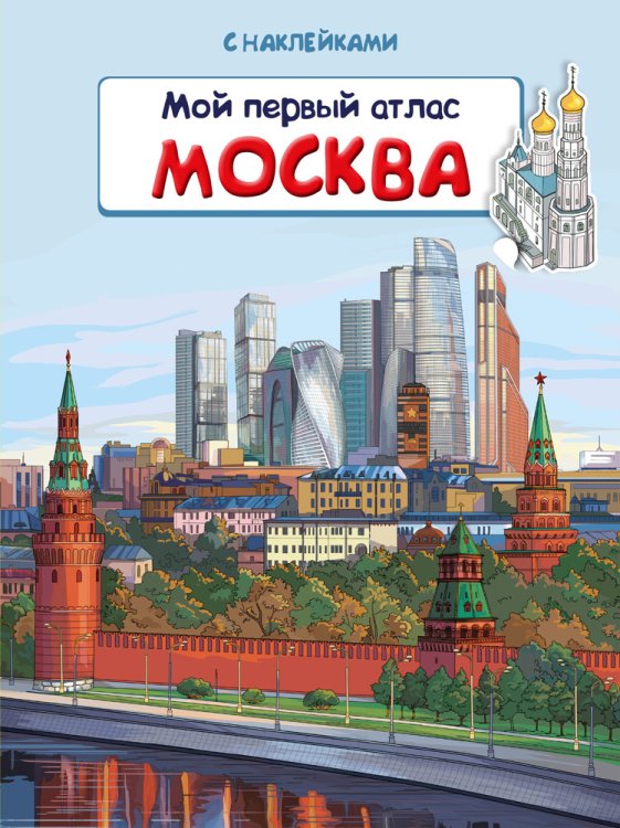 Первая книга знаний Книжка с наклейками. Мой первый атлас. Москва