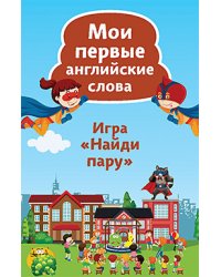 Игра "Найди пару". Мои первые английские слова. Карточки, 45 штук