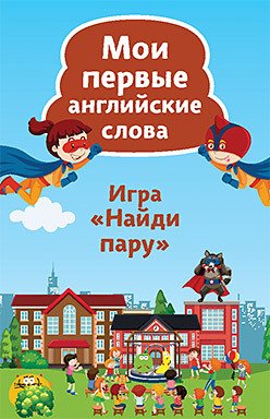 Игра "Найди пару". Мои первые английские слова. Карточки, 45 штук