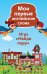 Игра "Найди пару". Мои первые английские слова. Карточки, 45 штук