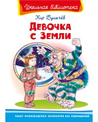 Девочка с Земли