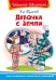 Девочка с Земли