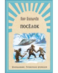 Поселок