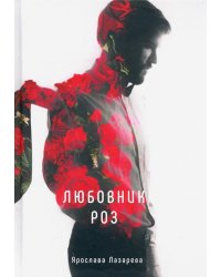 Любовник роз