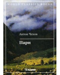 Пари