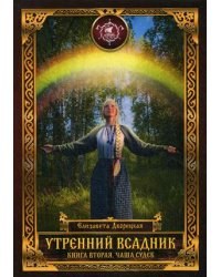 Утренний Всадник. Книга 2: Чаша Судеб