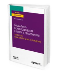 Социально-психологическая служба в образовании. Закрытые образовательные учреждения. Учебное пособие для вузов