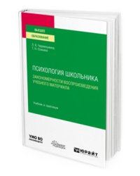 Психология школьника: закономерности воспроизведения учебного материала. Учебник и практикум для вузов