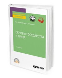Основы государства и права. Учебное пособие для СПО