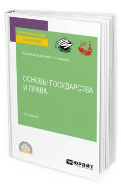 Обложка книги «Основы государства и права. Учебное пособие для СПО» — Комаров С.А., ISBN 9785534132243
