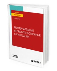 Международные неправительственные организации. Учебное пособие для вузов