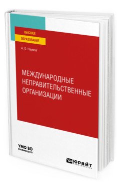 Международные неправительственные организации. Учебное пособие для вузов