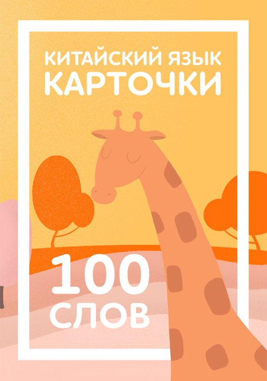 Карточки по китайскому языку детские. 100 слов