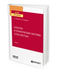 Культура и политические системы стран Востока. Учебник для вузов