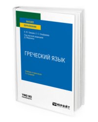 Греческий язык. Учебник и практикум для вузов