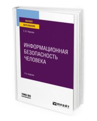 Информационная безопасность человека. Учебное пособие для вузов