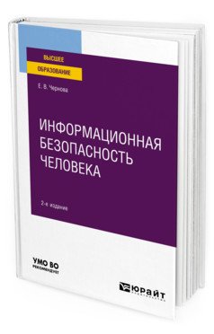 Обложка книги «Информационная безопасность человека. Учебное пособие для вузов» — Чернова Е.В., ISBN 9785534127744