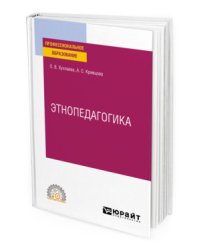 Этнопедагогика. Учебник для СПО