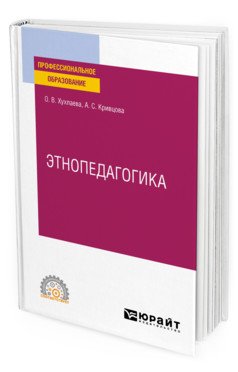 Этнопедагогика. Учебник для СПО