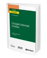 Государственная служба. Учебник и практикум для вузов