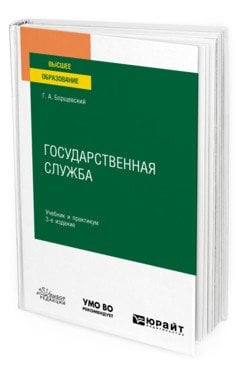 Государственная служба. Учебник и практикум для вузов