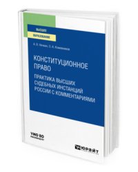 Конституционное право. Практика высших судебных инстанций России с комментариями. Учебное пособие для вузов